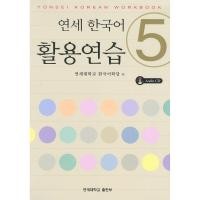 ราคา Yonsei Korean Workbook 5 Korean Version (1345752049)