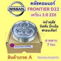 ราคา คลัชคอมแอร์ นิสสัน ฟรอนเทียร์ รถตู้ เออร์แวน E25 เครื่อง 3.0 ZDI หน้าคลัช คอมแอร์ คลัช NISSAN BIG-M FRONTIER URVAN E25 (14022782823)