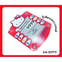 ราคา HELLO KITTY พรบ.ป้ายภาษีรถยนต์ ลิขสิทธิ์แท้ ป้ายใส่พรบ.รถยนต์ แผ่นติดภาษีรถยนต์/พรบ. กรอบใส่ภาษี จุ๊บติดทนขนาดกะทัดรัด ล (20071310745)