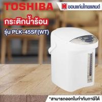 ราคา TOSHIBA กระติกน้ำร้อน 4.5 ลิตร รุ่น PLK-45SF(WT) (7859804372)