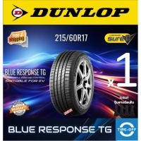 ราคา Dunlop 215/60R17 BLUE RESPONSE TG ยางใหม่ ผลิตปี2025 ราคาต่อ1เส้น ขอบ17 ขนาดยาง: 215 60R17 BLUE RESPONSE TG จำนวน 1 เส้น (58007044417)