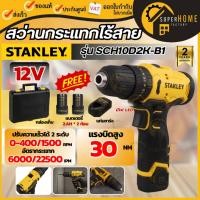 ราคา แท้ ส่งด่วนSTANLEY สว่านกระแทกไร้สาย 12V รุ่น SCH10D2K-B1 สว่านกระแทก สว่านไร้สาย สว่านแบต (28679005699)