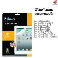 ราคา Focus ฟิล์มกันรอยแบบใส สำหรับ iPad Mini 6 / Gen 7,8,9,10 / Air 1-5 / Pro 2017-2022 (24632170352)