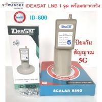 ราคา iDeaSaT รุ่น LNB ID-800 (1ขั้ว) / 5G พร้อม (สกาล่าริง) หัวรับสัญญาณจานดาวเทียม C-BAND แบบ 1 ขั้ว ป้องกันคลื่นความถี่ 5G (19269175847)
