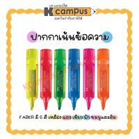 ราคา ปากกาเน้นข้อความ ไฮไลท์ เฟเบอร์คาสเทล Faber Castell สีเหลือง,เขียว,ชมพู,ส้ม,แดงและฟ้า (ราคา/ด้าม)| เคแคมปัส เครื่องเขียน (27506186514)