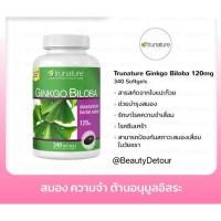 ราคา [Exp. 01/2026: 340 เม็ด ฉลากใหม่] Trunature Ginkgo Biloba บำรุงสมอง ความจำ ป้องกันภาวะสมองเสื่อม (18303830049)