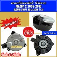 ราคา มอเตอร์พัดลม หม้อน้ำ มาสด้า2 ปี2009-13 สวิฟ Swift ปี2012-2016 เครื่อง1.2 (MT-80-101) มอเตอร์ ซูซูกิ มาสด้า Suzuki (9711062664)