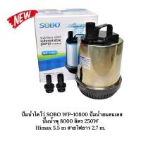 ราคา ปั๊มน้ำไดโว่ SOBO WP-10800 ปั๊มน้ำสแตนเลส ปั๊มน้ำพุ 8000 ลิตร 250W (28525837735)
