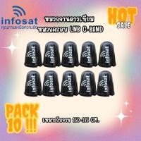 ราคา แพ๊ค 10 ใบ (INFOSAT)หมวกจานดาวเทียม หมวกครอบ LNB C-Band (เหมาะกับจาน150-185CM.) (10421799217)