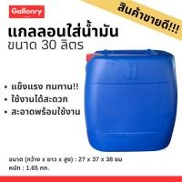 ราคา แกลลอน 30 ลิตร มือสอง ถัง ใส่น้ำมัน แข็งแรง ทนทาน สะอาด ใส่น้ำใช้ ใส่น้ำมัน ใส่น้ำยาล้างจาน (9514300923)
