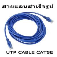 ราคา สายแลนสำเร็จรูป UTP Cable Cat5 ความยาว2-30เมตร (1876564027)