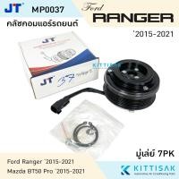 ราคา JT คลัชคอมแอร์ Ford Ranger '2015-2021 7PK Mazda BT50 Pro หน้าคลัชคอมแอร์ คลัชท์คอมแอร์ ชุดครัช หน้าคลัช (24926844000)