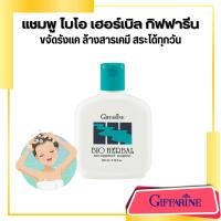 ราคา แชมพูกิฟฟารีน ขจัดรังแค ไบโอ เฮอร์เบิล แอนตี้ แดนดรัฟ แชมพู Shampo Giffarine ฺBio Herbal (26808975366)