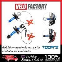 ราคา TOOPRE ตัวดันโซ่เวลาถอดล้อหลัง สำหรับ แกน 12 มิล และ แกนปลดปกติ chain holder ตัวดันโซ่ (8962311018)