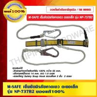 ราคา M-SAFE เข็มขัดนิรภัยคาดเอว ตะขอเล็ก รุ่น NP-737B2 ของแท้ 100% (11362776772)