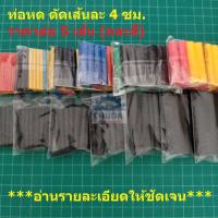 ราคา ท่อหด ปลอกหุ้ม สายไฟ แบ่งขาย คละสี ขนาด 1mm ถึง 6mm ยาวเส้นละ 4 ซม. (1 ชุด = 5 เส้น) (9273760454)