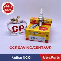 ราคา หัวเทียน NGK D8EA CG110/125 WING เกลียวยาว รถมอเตอร์ไซค์ 4 จังหวะ แท้ศูนย์ เอ็นจีเค มอเตอร์ไซค์ (18191082997)