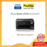 ราคา Printer Epson L3210 :2Y ปริ้นเตอร์แท้งแท้ พร้อมหมึก 1 ชุด (17334161637)