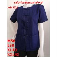 ราคา เสื้อม่อฮ่อม หม้อห้อมคอกลมเข้ารูปผู้หญิงฟอกอย่างดี หม้อห้อมแพร่ล้านเปอร์เซ็นต์ (4321713973)