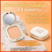 ราคา กิฟฟารีน แป้งพัฟผสมรองพื้น หน้าเนียน คุมมัน กันน้ำ ปกปิดขั้นสุด ผิวเรียบเนียน Giffarine (46606939240)