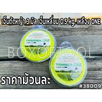 ราคา เอ็นตัดหญ้า 3 มิล เอ็นเหลี่ยม 0.5 kg. เหลือง ONE (23738155564)