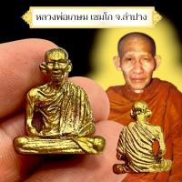 ราคา รูปหล่อ หลวงพ่อเกษม เขมโก สุสานไตรลักษณ์ จังหวัดลำปาง (40265451587)