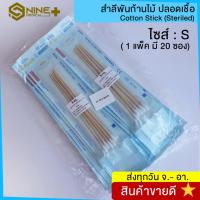 ราคา (ยกแพ็ค) สำลีพันก้านปลอดเชื้อ ไม้พันสำลีปราศจากเชื้อ Cotton Stick (Sterile) ขนาด S ยี่ห้อ ICARE (11102679357)