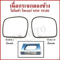 ราคา HORSE เนื้อ กระจกมองข้าง TOYOTA NEW TIGER D4D โตโยต้า ไทเกอร์ เนื้อกระจก LM142 ซ้าย หรือ ขวา ข้างละ (40467637966)