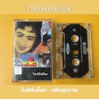ราคา เทปเพลง โมเดิร์นด็อก - เสริมสุขภาพ (11242086004)