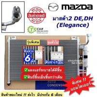 ราคา แผงแอร์ มาสด้า2 ปี2009-2014 Mazda2 De elegance (JT104) มาสด้า 2 mazda 2 แผงแอร์รถยนต์ Condensor คอนเดนเซอร์ คอล์ยร้อน (25615041555)
