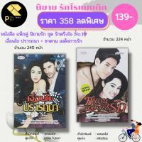 ราคา หนังสือ นิยาย ชุด รักตรึงใจ No.10 ( 1 ชุดมี 2 เล่ม ราคา 358 ลดพิเศษ 139 บาท) นิยาย โรแมนติก นิยาย18+ นิยายไทย (20073366984)