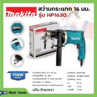 ราคา MAKITA สว่านกระแทก 16 มม. (5/8 นิ้ว) ปรับซ้าย - ขวา รุ่น HP-1630 (710 วัตต์) (22845304845)