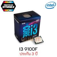 ราคา intel core I3 9100F 1151 v2 ของใหม่ ประกัน 3 ปี (6041571377)