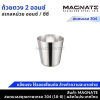 ราคา MAGNATE แก้วตวง 2 ออนซ์ / ถ้วยตวง / แก้วตวงสแตนเลส (0342) (23052989062)