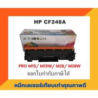 ราคา ตลับหมึกเทียบเท่า รุ่น HP CF-248A สำหรับปริ้นเตอร์ HP LaserJet Pro MFP M28a/M28w (4658346680)