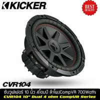 ราคา ซับวูฟเฟอร์ 10 นิ้วว้อยส์คู่แบรนด์ ยี่ห้อ KICKER CVR104 ราคาต่อดอก (11635735663)