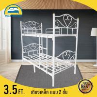 ราคา เตียงเหล็ก2ชั้น รุ่นหัวใจ ขนาด3.5ฟุต (สีขาว) (15140718259)