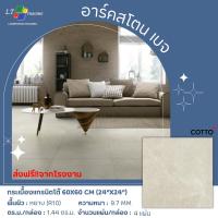 ราคา กระเบื้องแกรนิตโต้GT 60X60 อาร์คสโตน-A ครีม(Anti-slip-R11) R/T PM (26468365590)