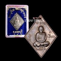 ราคา [10 แถม 1 ] เหรียญหลวงปู่เอี่ยม วัดสะพานสูง 100 ปี ปี 2539 (13274931379)