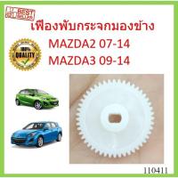ราคา เฟืองพับกระจกมองข้าง MAZDA2 2007-2014 MAZDA3 2009 - 2014 เฟืองกระจก มาสด้า MAZDA 2 3 (18114313867)