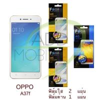 ราคา FOCUS ฟิล์มกันรอย OPPO A37f (ใส 2 แผ่น ด้าน 1 แผ่น) (1356887431)