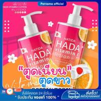 ราคา [พร้อมส่ง+ลด50%ในไลฟ์] Natida Hada vitamin lotion ครีมบำรุงซ้อกัส บำรุงผิวขาวกระจ่างใส ฟื้นฟูผิวหมองคล้ำ รอยดำ รอยแดง (28667373212)