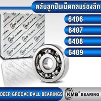 ราคา 6406 6407 6408 6409 KMB ตลับลูกปืนเม็ดกลม (DEEP GROOVE BALL BEARINGS) แบบไม่มีฝา (OPEN) จำนวน 1 ตลับ (25081010899)