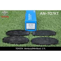 ราคา AKEBONO ผ้าเบรคหน้า Toyota Commuter Ventury ปี 2005-2018 รถตู้ คอมมิวเตอร์ เวนจูรี่ ไทย ญี่ปุ่น (7347821578)