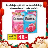 ราคา น้ำยาปรับผ้านุ่ม ดาวน์นี่ 490 มล. ผลิตภัณฑ์ปรับผ้านุ่ม กลิ่นหอมสดชื่นยามเช้า ถุงเติม สูตรเข้มข้น (24461899659)