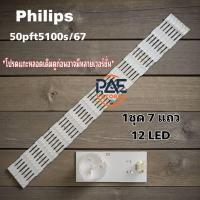 ราคา #ฟิลิปส์ Philips หลอดแบล็คไลท์ทีวี Backlight TV Philips รุ่น 50PFT5100S/67 1set 7 แถว 12 LED (58004699936)