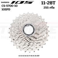 ราคา สเตอร์ เฟือง Shimano 105 CS5700, 10-SPD, 11-28Tของแท้ศูนย์ไทย (17408042778)