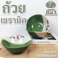 ราคา ถ้วยตราไก่ ถ้วยเซรามิค 7นิ้ว {แพค 7 ใบ} ชามเซรามิค ชามตราไก่ เข้าไมโครเวฟได้ ถ้วยกระเบื้อง (18485793681)