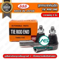 ราคา ลูกหมากคันชักใน TOYOTA HILUX MIGHTY-X LN40 LN56 LN85 (แพ๊กคู่ 2ตัว) SE2472 (3954731835)