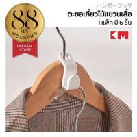 ราคา 88YEN ผู้ติดตามใหม่ลด10% KM1217 ที่่แขวนเสื้อ จัดระเบียบตู้เสื้อผ้า ใน1แพ็คมี6ชิ้น ตะขอแขวนเพิ่มพื้นที่แขวนเสื้อ (43807599993)